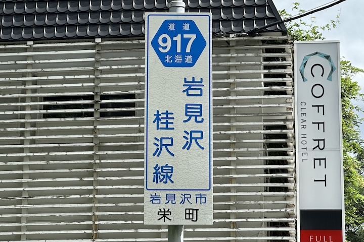 道道0917号線