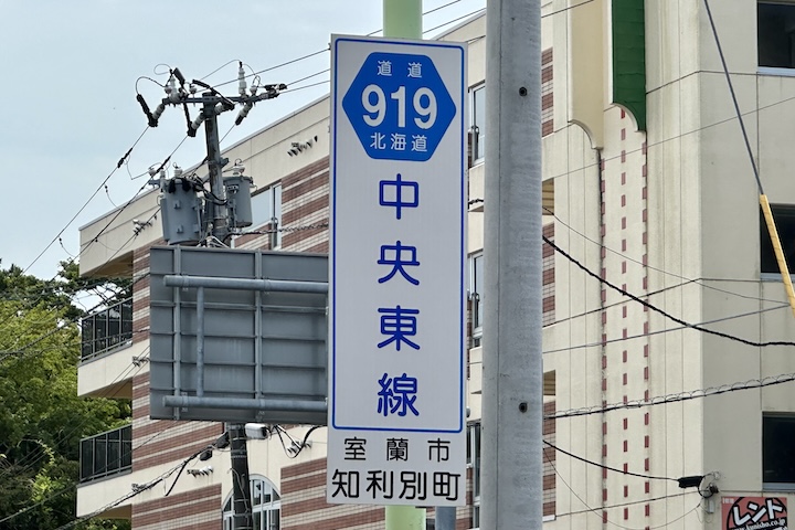 道道0919号線