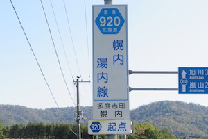 道道0920号線