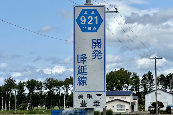 道道0921号線