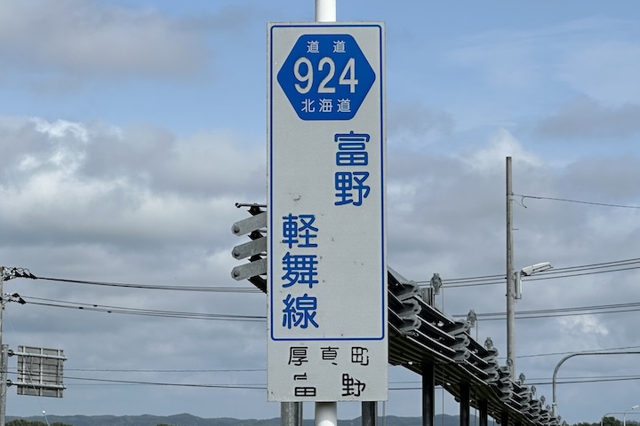 道道0924号線