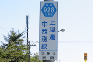 道道0928号線