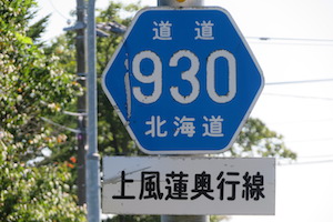 道道0930号線