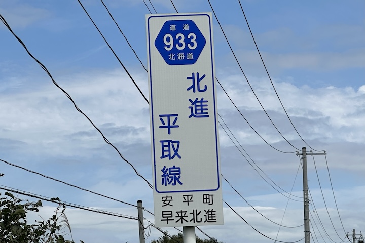 道道0933号線