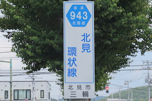 道道0943号線