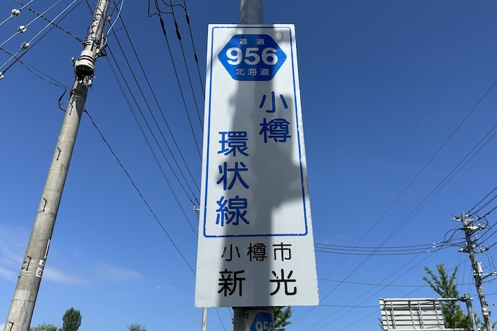 道道0956号線