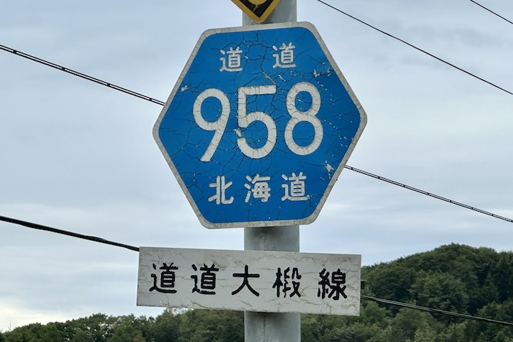 道道0958号線