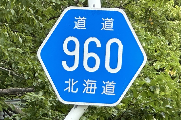 道道0960号線