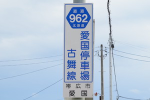 道道0962号線