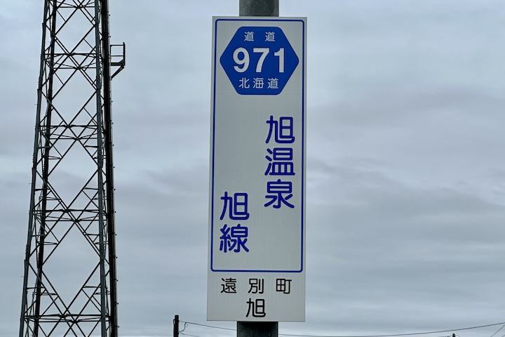 道道0971号線