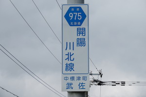 道道0975号線