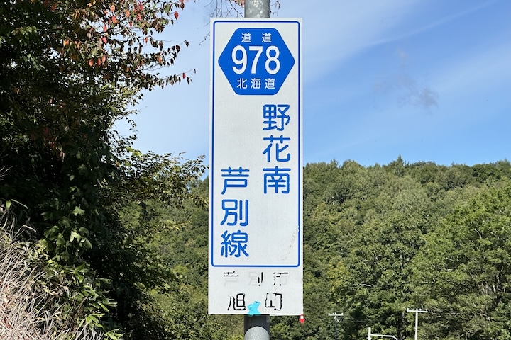 道道0978号線