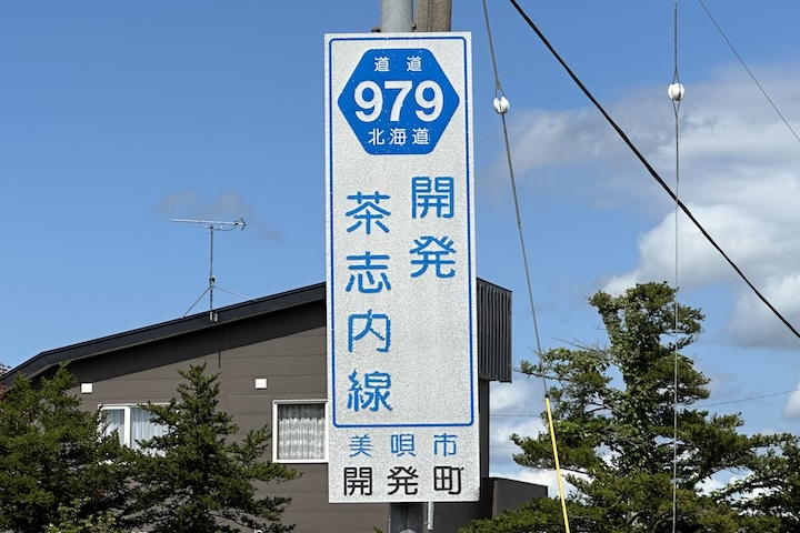 道道0979号線