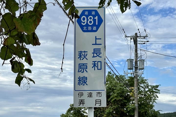 道道0981号線