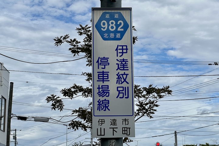 道道0982号線