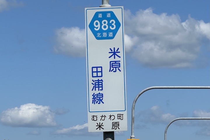 道道0983号線