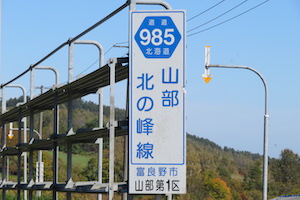 道道0985号線