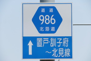 道道0986号線