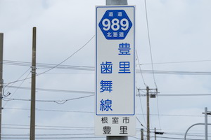 道道0989号線