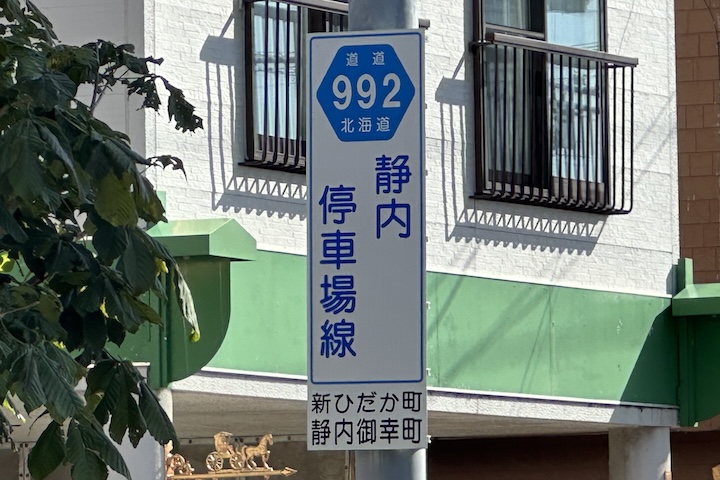 道道0992号線