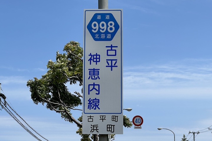 道道0998号線