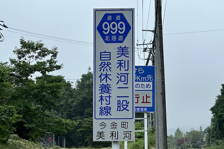 道道0999号線