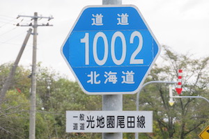 道道1002号線