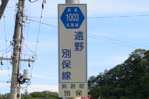 道道1003号線