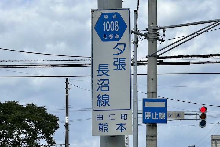 道道1008号線