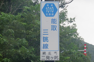 道道1010号線