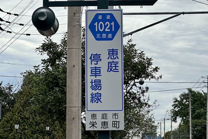 道道1021号線