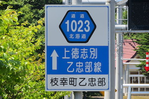 道道1023号線