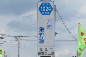 道道1024号線