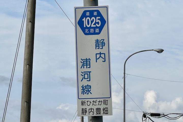 道道1025号線