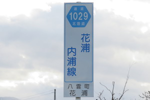 道道1029号線