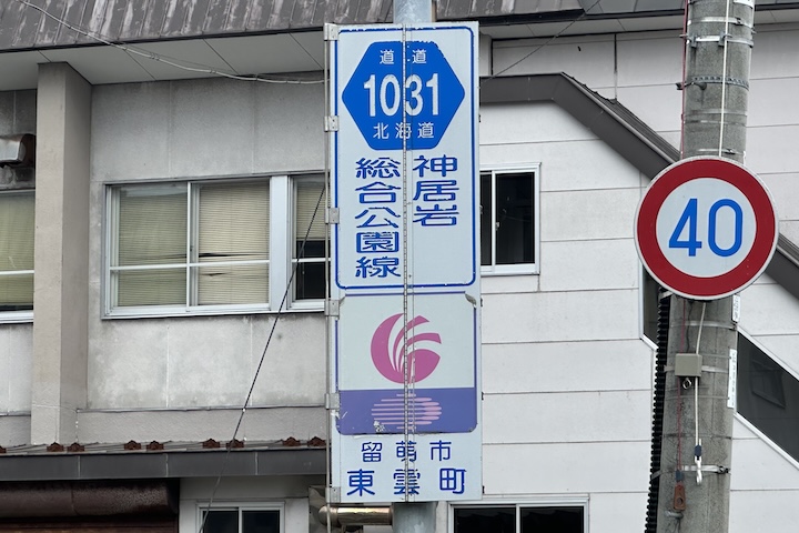 道道1031号線