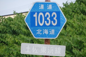 道道1033号線