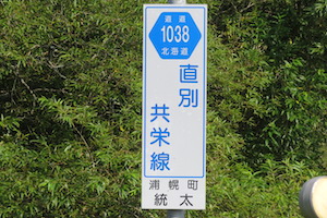 道道1038号線