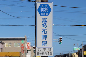 道道1039号線