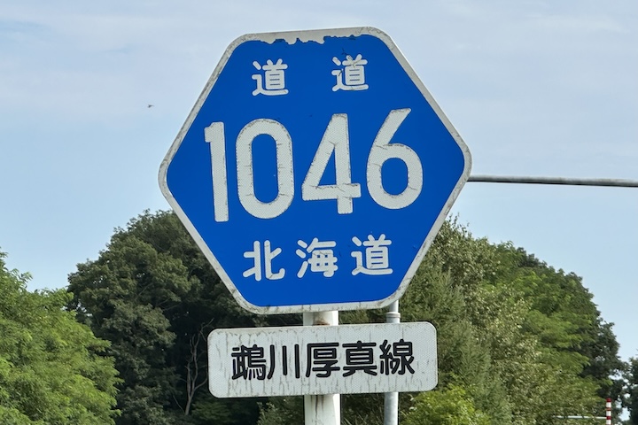 道道1046号線