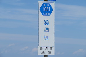 道道1051号線