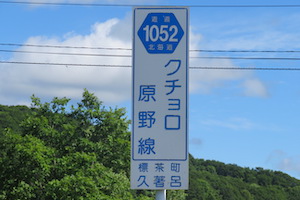 道道1052号線