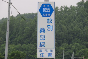 道道1055号線