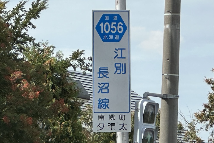 道道1056号線