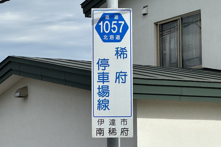 道道1057号線