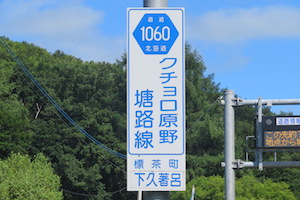 道道1060号線