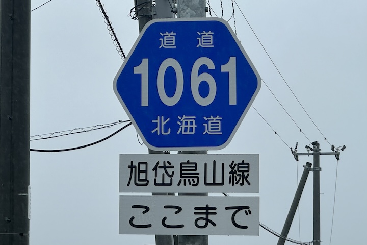 道道1061号線