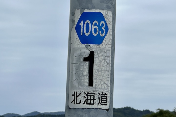 道道1063号線