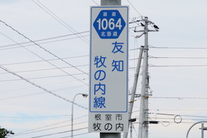 道道1064号線