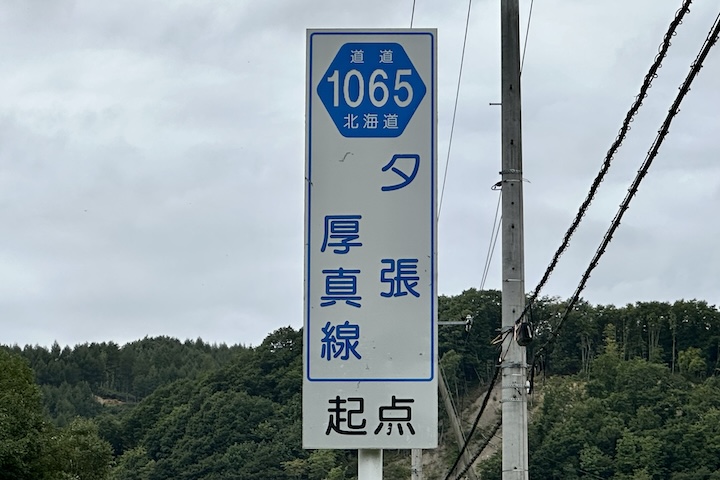 道道1065号線